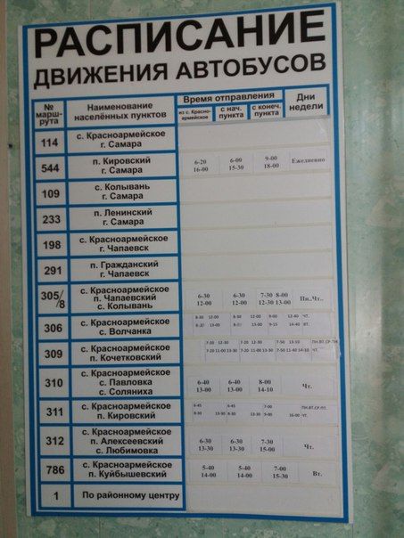 Автовокзал расписание автобусов.