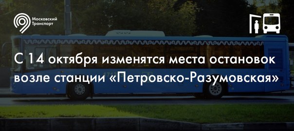 «Петровско-Разумовская» изменятся места остановок общественного транспорта