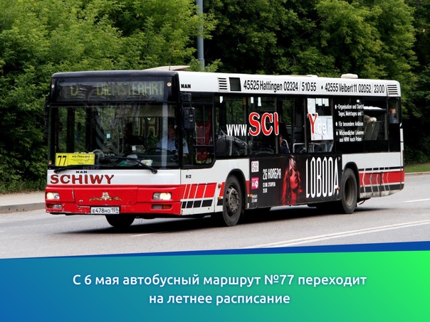 C 6 мая автобусный маршрут №77 переходит на летнее расписание
