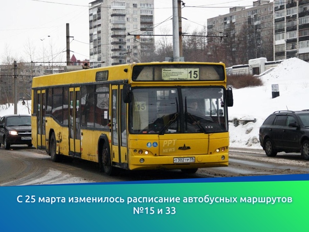 С 25 марта изменилось расписание автобусных маршрутов №15 и 33