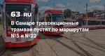 Трехсекционные трамваи пустят по маршрутам №5 и №22