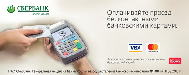Можно оплатить метро банковской картой в москве. Оплата метро банковской картой. Как оплатить метро банковской картой. Как оплатить проезд в метро банковской картой. Можно ли оплатить метро банковской картой.