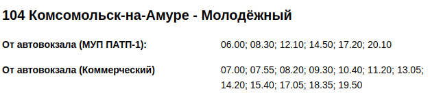 Расписание автобуса 104 комсомольск
