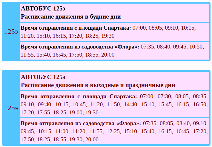 Расписание автобусов Барнаул 125 автобус. Расписание 125 автобуса. Расписание 125 автобуса Барнаул. Расписание общественного транспорта. Расписание барнаул ребриха на сегодня