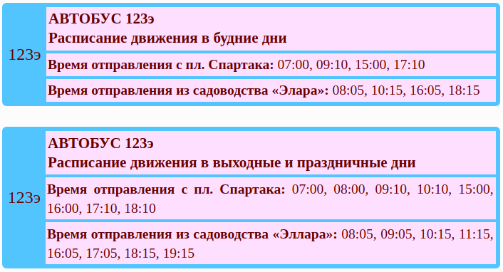 Расписание 123 от водного стадиона. Расписание автобусов 123. График автобуса 123. Расписание 123 автобуса Барнаул. График маршрутки 123.