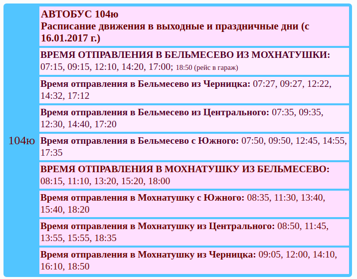 Расписание автобусов №104Ю п. Мохнатушка — п. Южный — п. Бельмесёво